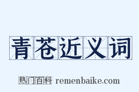 青苍近义词是什么意思的图片